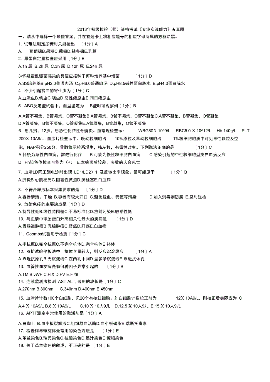 2013年初级检验资格考试《专业实践能力》真题_第1页