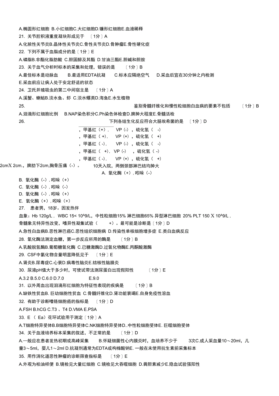 2013年初级检验资格考试《专业实践能力》真题_第3页