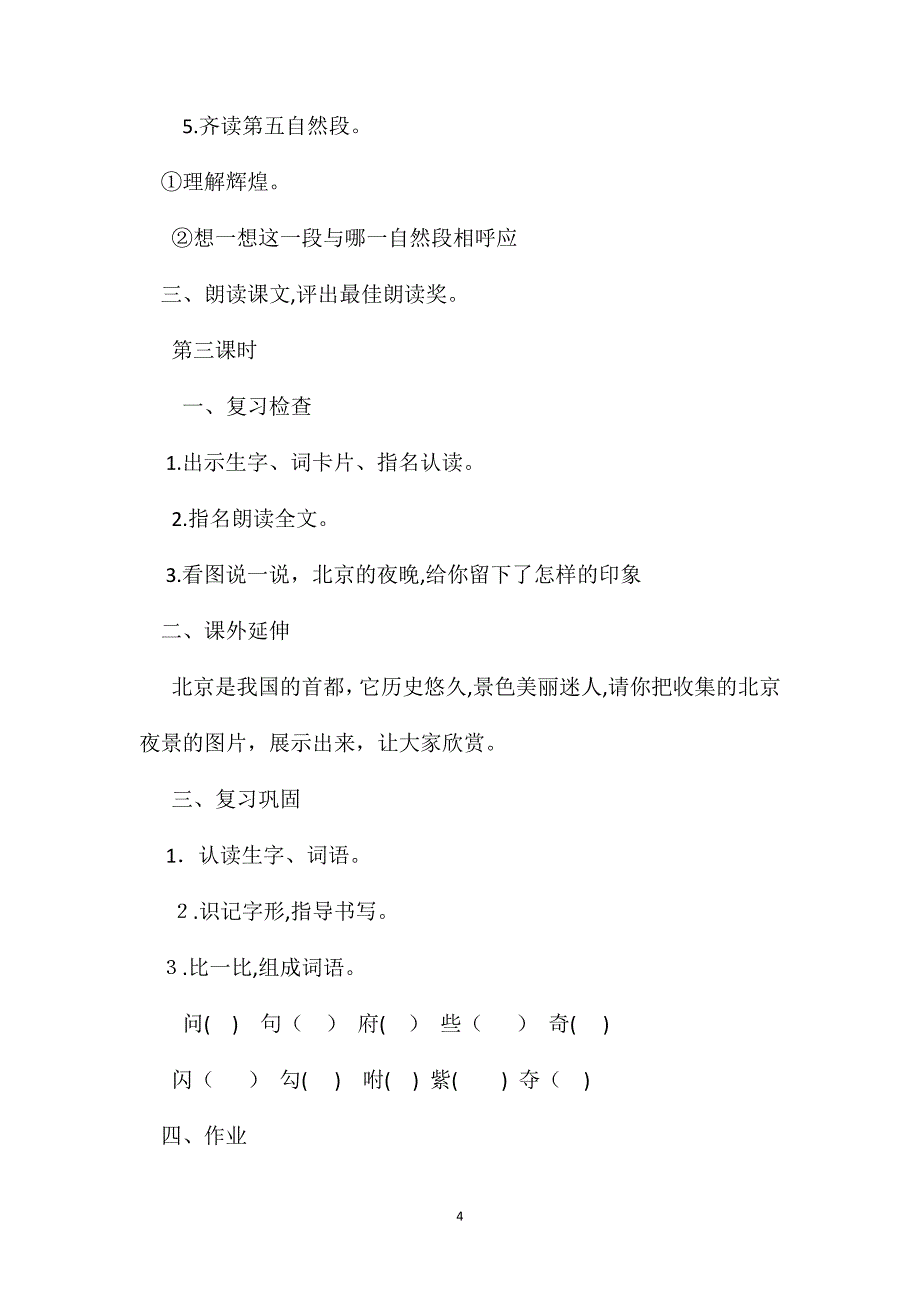 二年级语文下册教案北京亮起来了教学设计之二_第4页