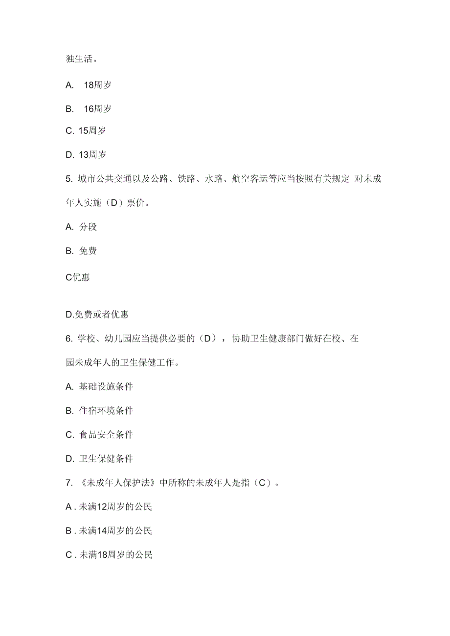 未成年保护法试题_第2页