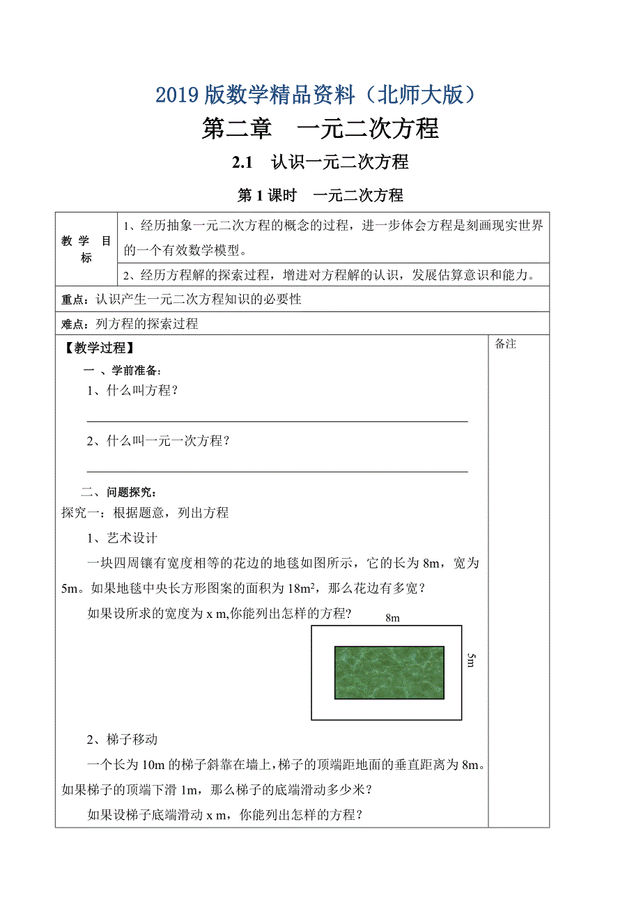 【北师大版】九年级上册数学：2.1.1一元二次方程教案2_第1页