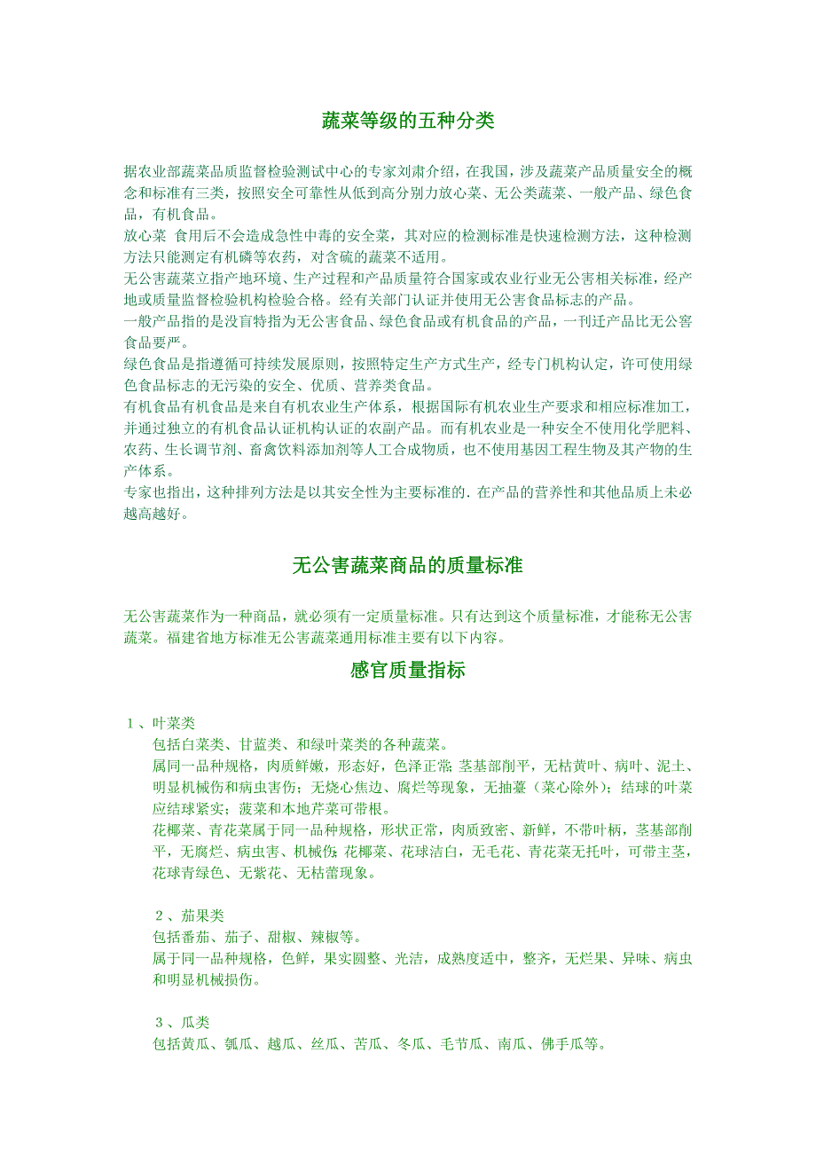 蔬菜等级的五种分类.doc_第1页