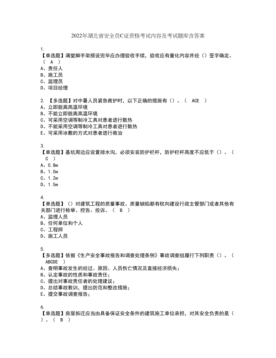 2022年湖北省安全员C证资格考试内容及考试题库含答案第63期_第1页