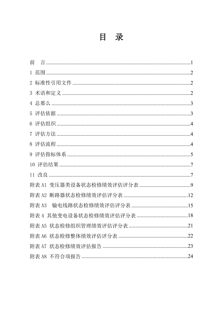 江西省电力公司输变电设备状态检修绩效评估标准_第2页