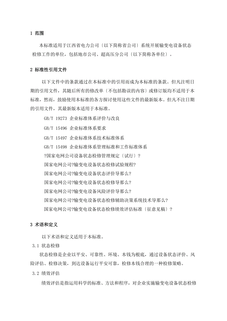 江西省电力公司输变电设备状态检修绩效评估标准_第4页