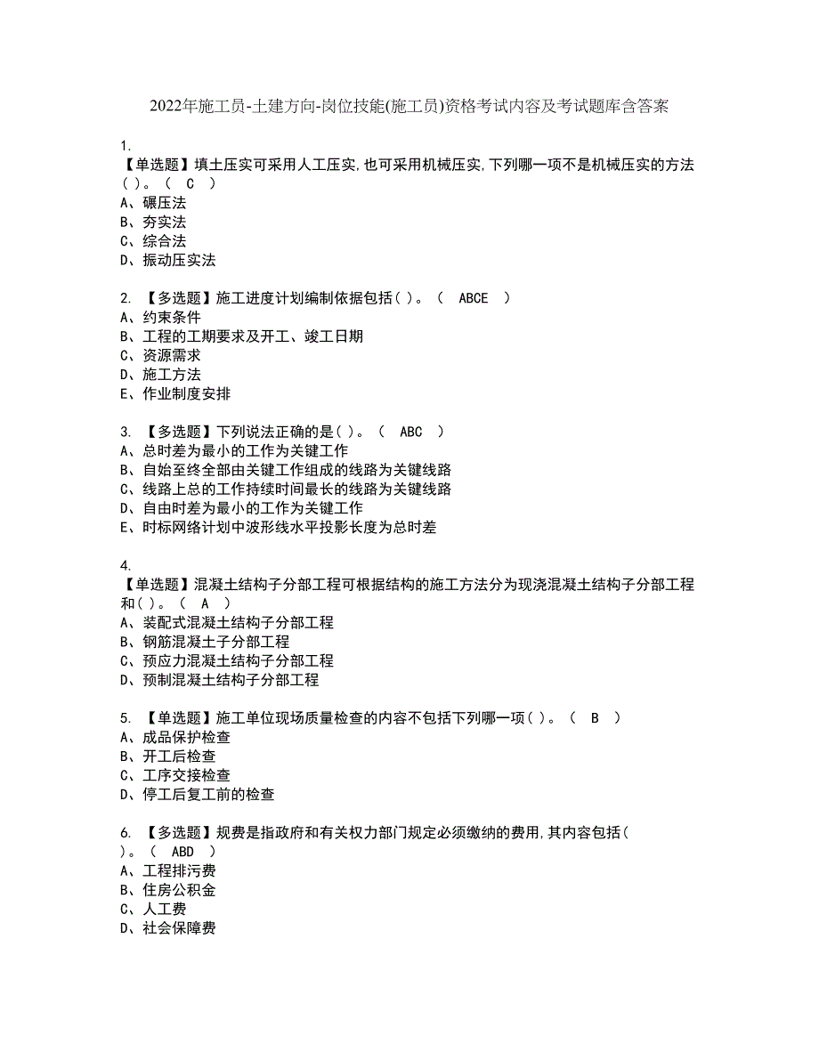 2022年施工员-土建方向-岗位技能(施工员)资格考试内容及考试题库含答案第39期_第1页