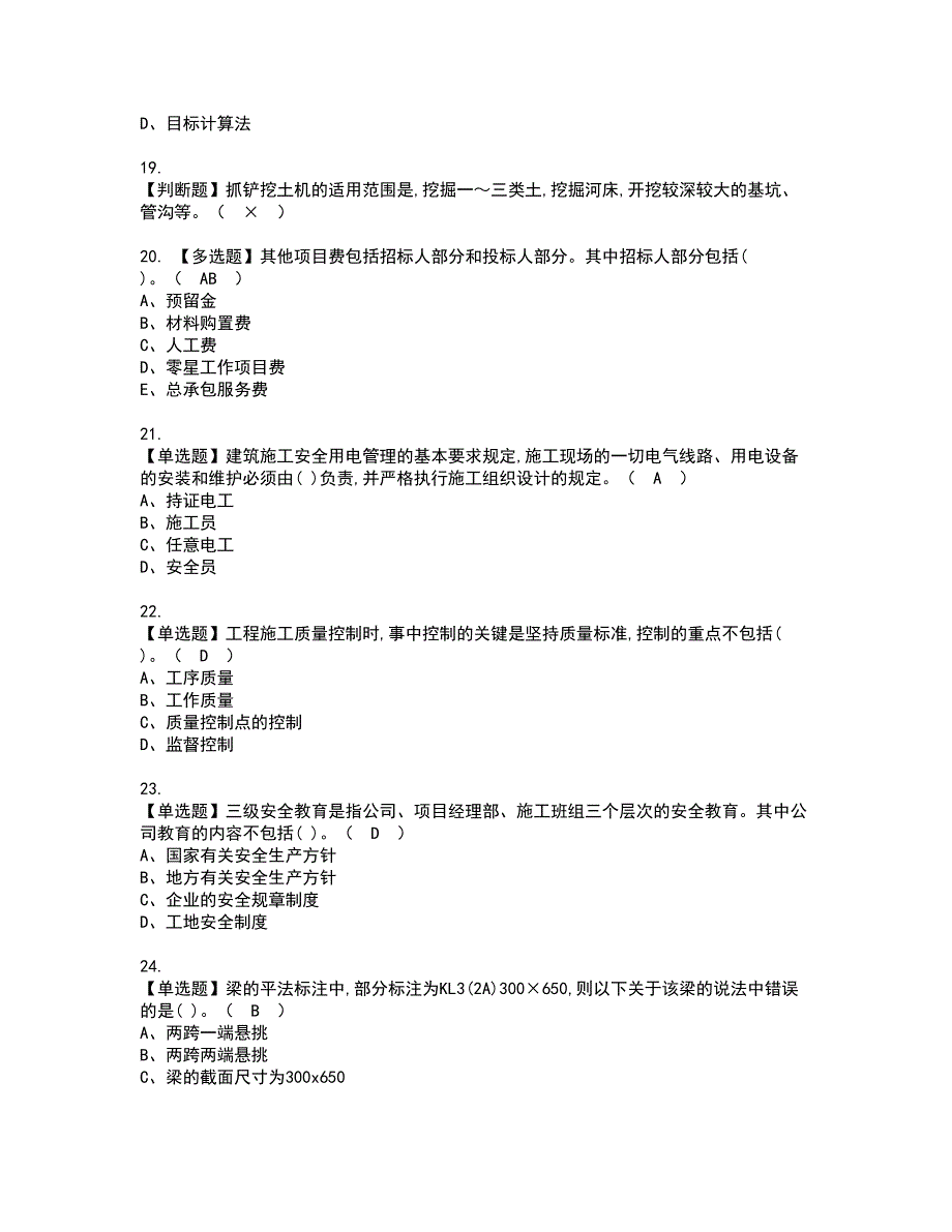 2022年施工员-土建方向-岗位技能(施工员)资格考试内容及考试题库含答案第39期_第4页