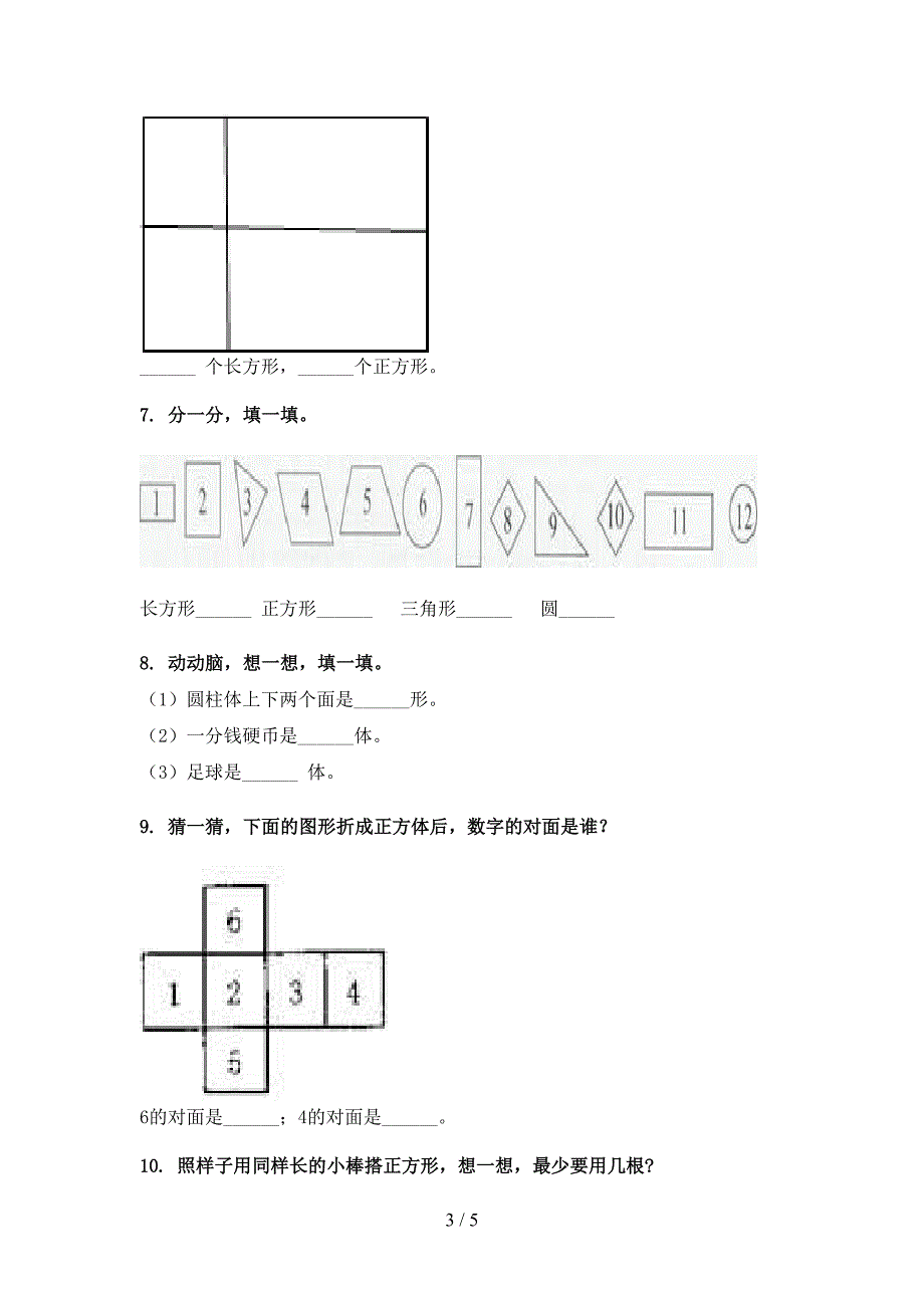 部编版一年级春季学期数学几何图形专项辅导题_第3页