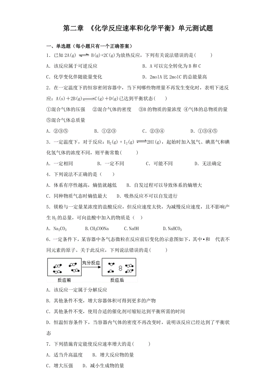 人教版化学选修4第二章-《化学反应速率和化学平衡》单元测试题(含答案)_第1页