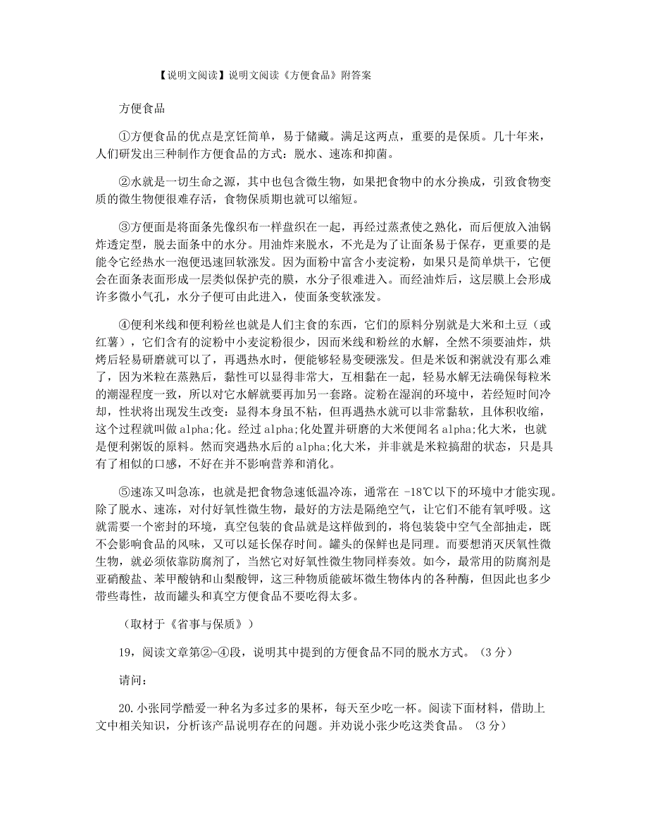 【说明文阅读】说明文阅读《方便食品》附答案_第1页