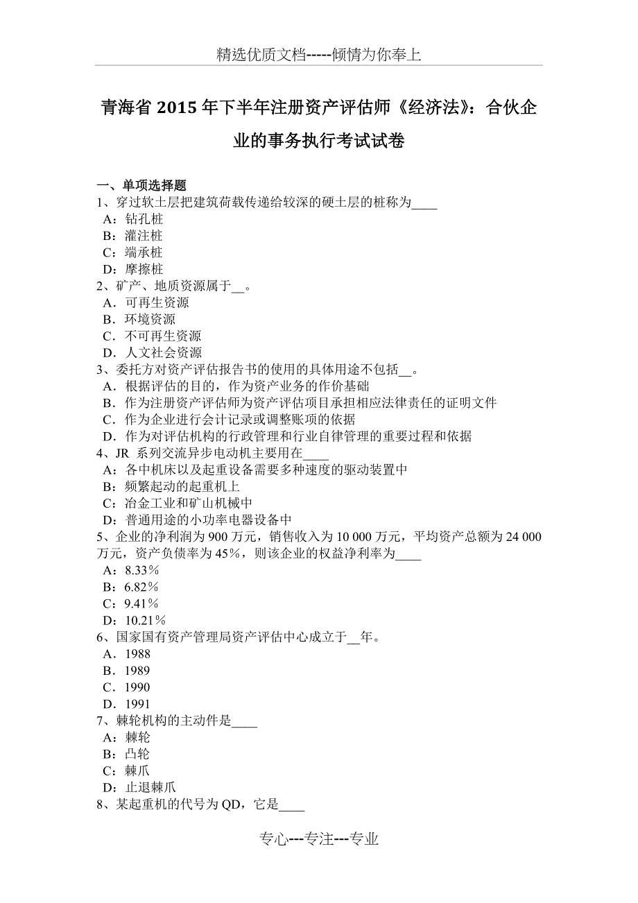 青海省2015年下半年注册资产评估师《经济法》：合伙企业的事务执行考试试卷_第1页