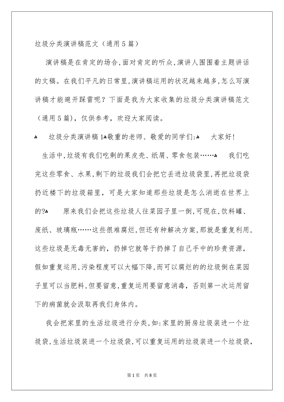 垃圾分类演讲稿范文通用5篇_第1页