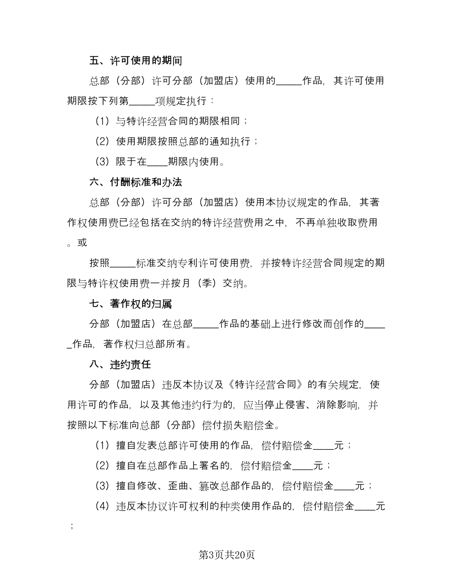 特许经营合同模板（四篇）.doc_第3页