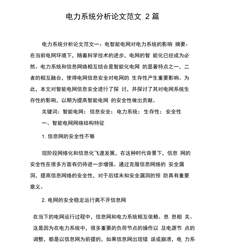 电力系统分析论文范文2篇_第1页