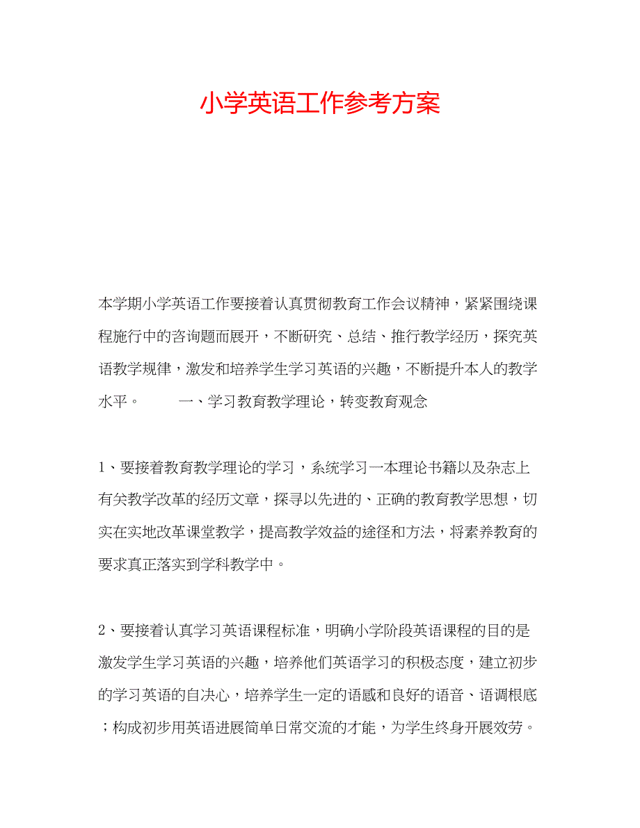 2023年小学英语工作计划.docx_第1页