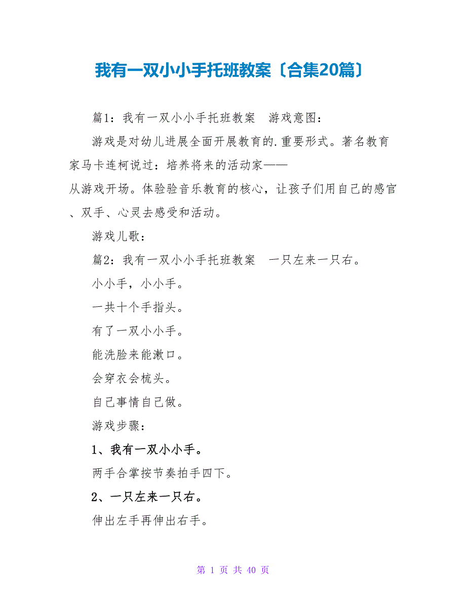 我有一双小小手托班教案（合集20篇）_第1页