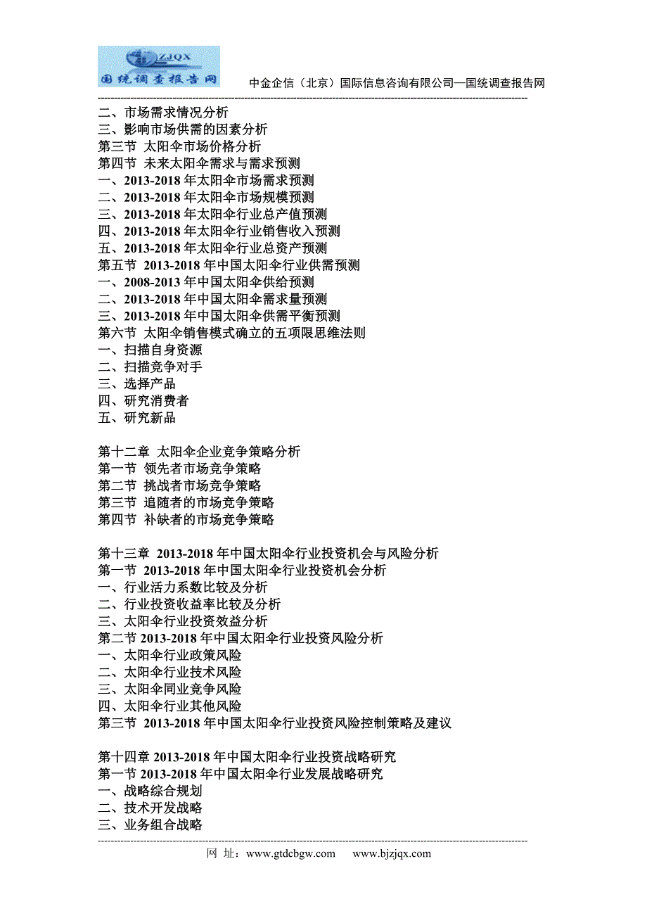 中国太阳伞市场竞争战略研究及分析预测报告.doc_第5页