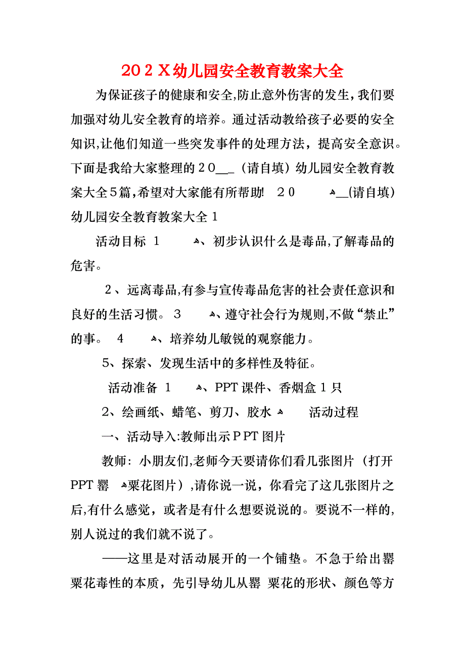 幼儿园安全教育教案大全_第1页