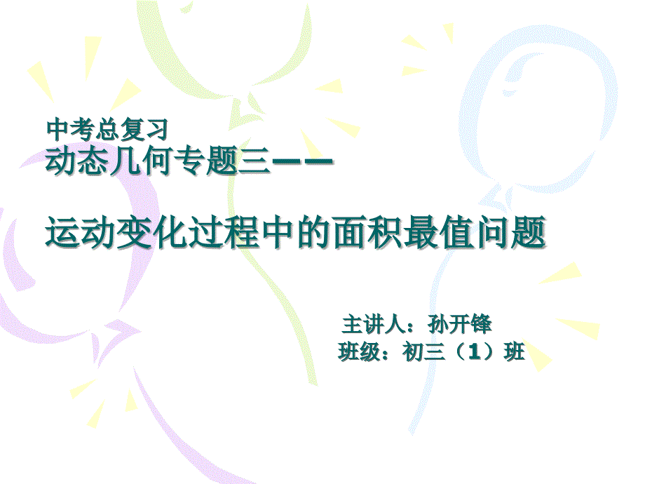 图形运动变化中面积最值初稿_第1页