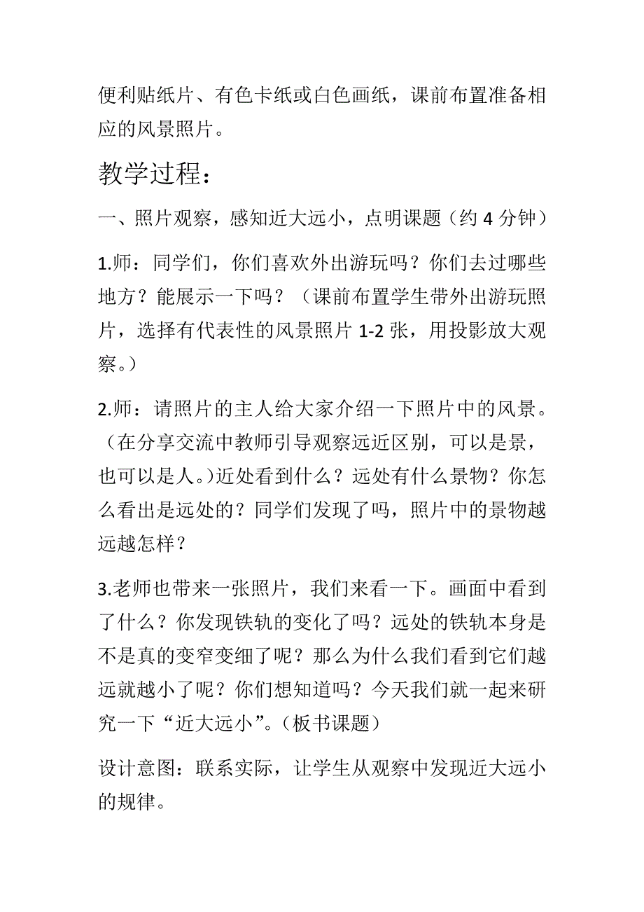 《景物的近大远小》.docx_第2页