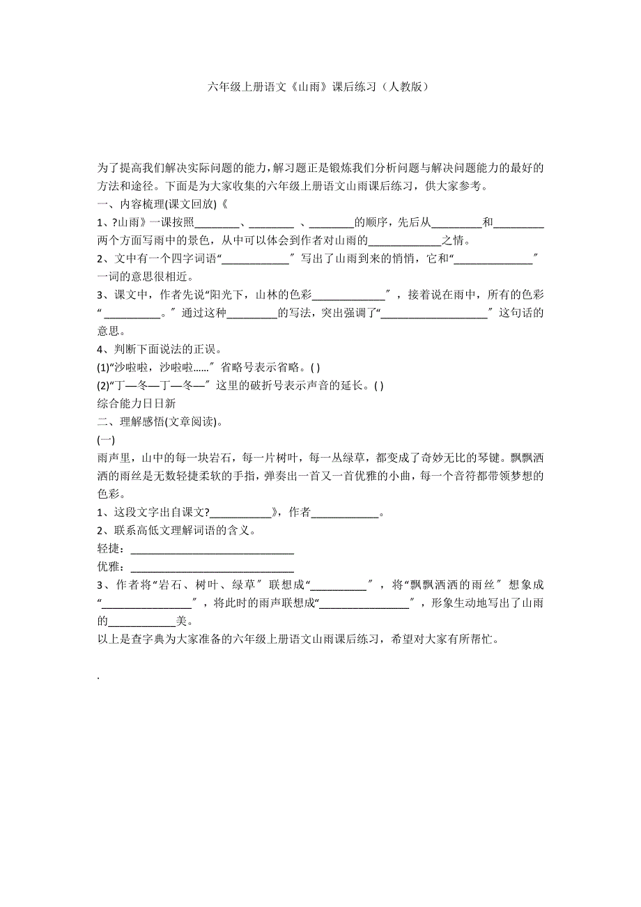 六年级上册语文《山雨》课后练习（人教版）_第1页