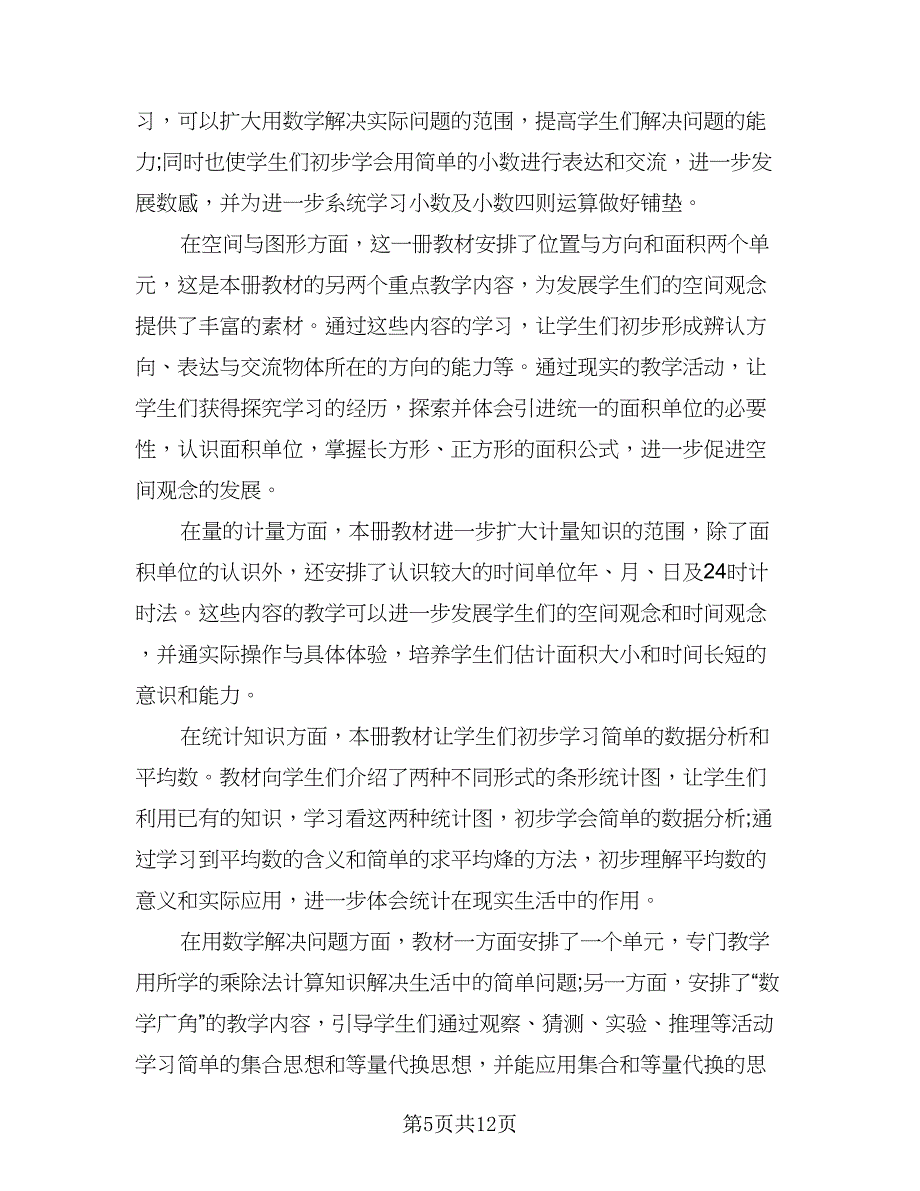 2023三年级数学下学期教学计划范本（三篇）.doc_第5页