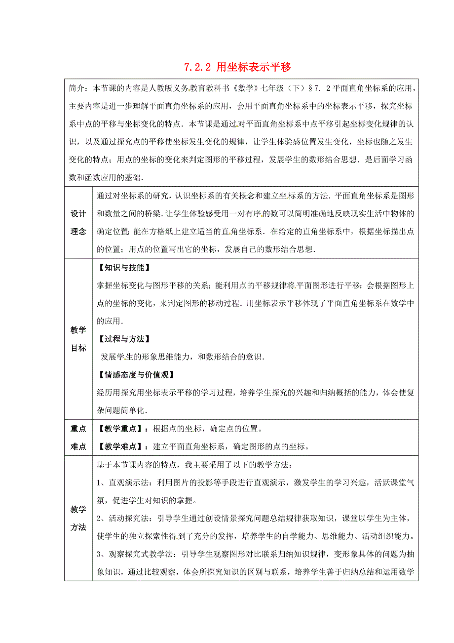 七年级数学下册7.2.2用坐标表示平移教案 （新版）新人教版_第1页