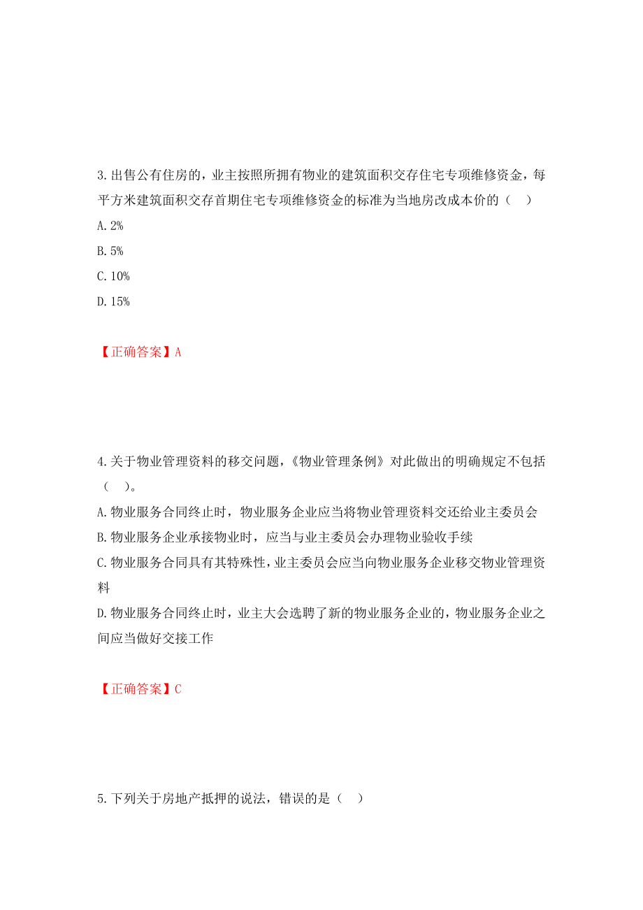 物业管理师《物业管理基本制度与政策》考试试题强化练习题及参考答案[59]_第2页