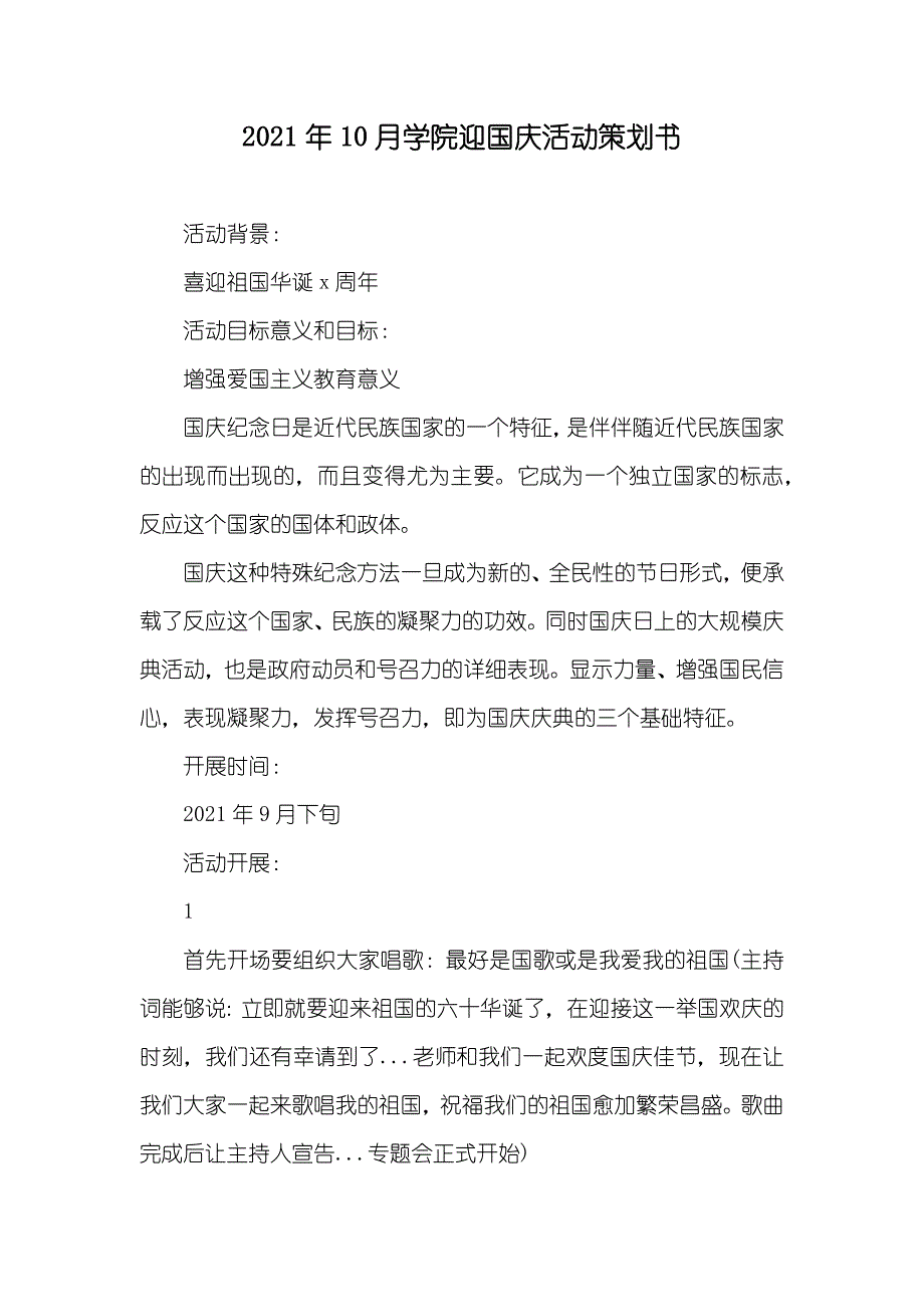 10月学院迎国庆活动策划书_第1页