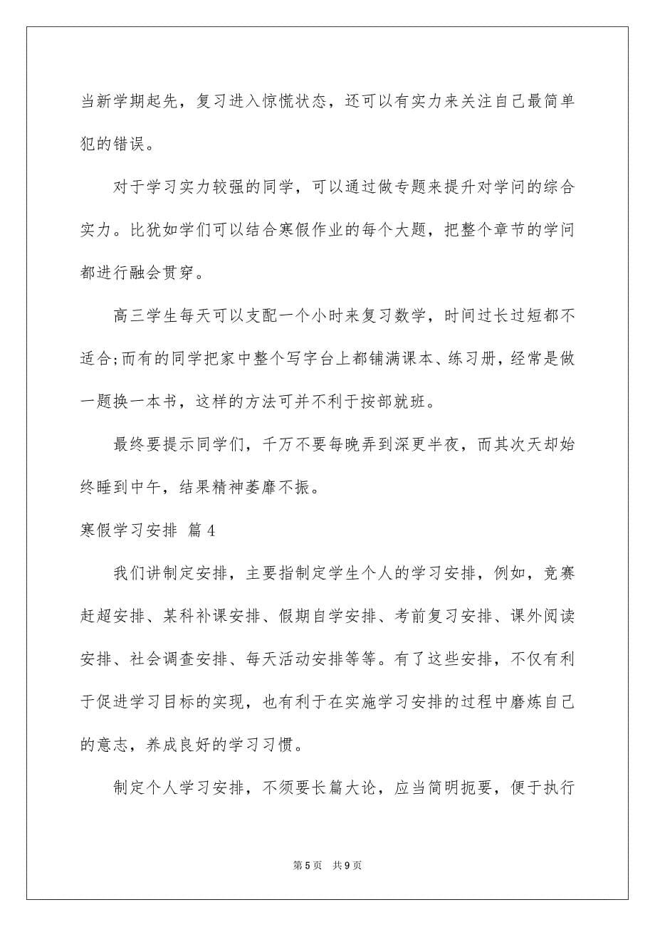 2023寒假学习计划130范文.docx_第5页