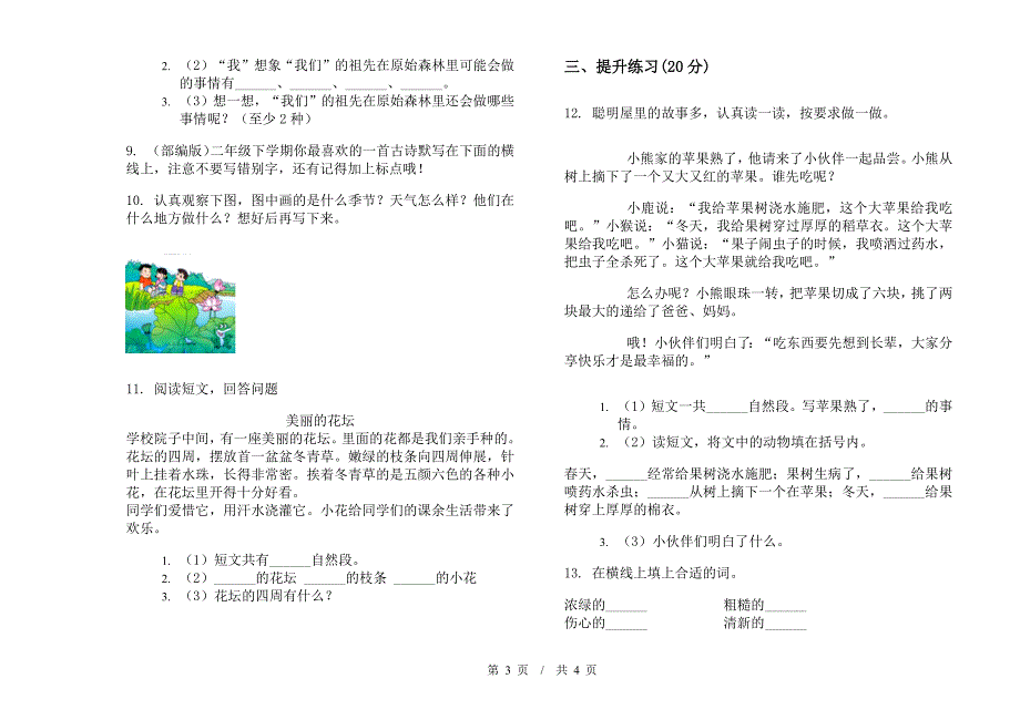 二年级下学期小学语文期末水平突破模拟试卷I卷.docx_第3页