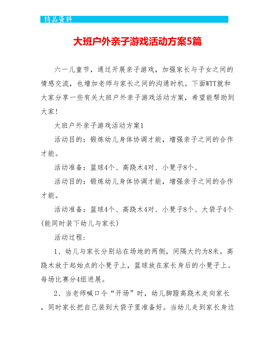 大班户外亲子游戏活动方案5篇_第1页