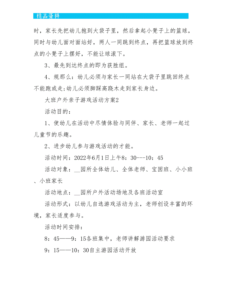 大班户外亲子游戏活动方案5篇_第2页