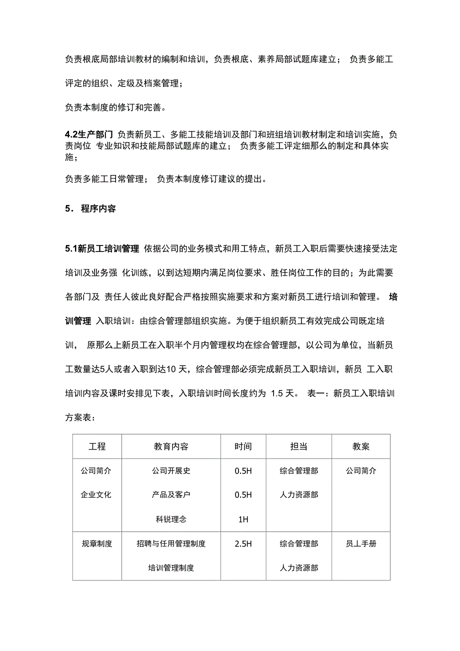 公司新员工及多能工培训管理制度_第2页