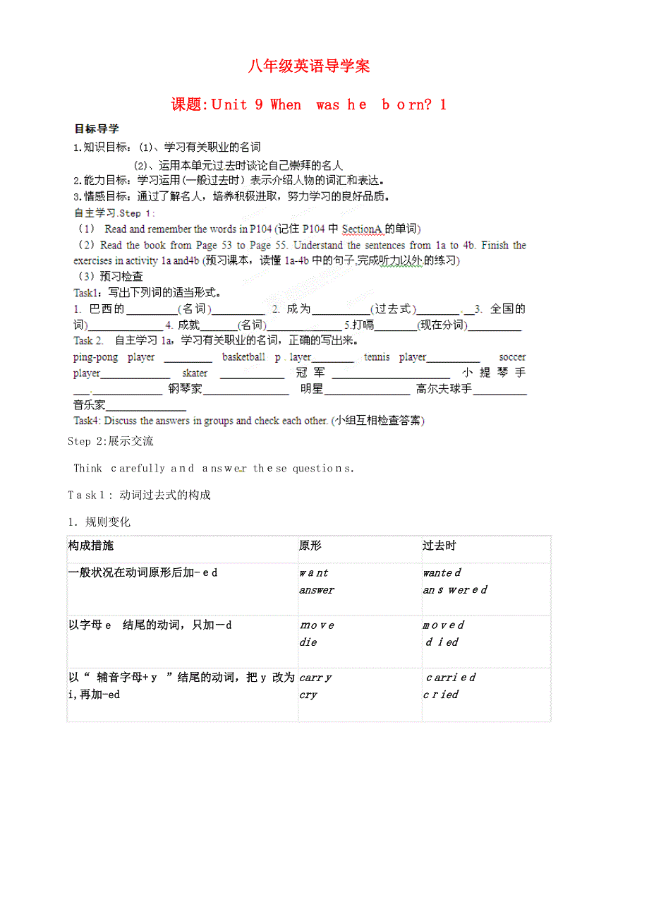 山东省胶南市隐珠街道办事处中学-八年级英语上册 Unit+9 When was he born Period 1导学案_第1页