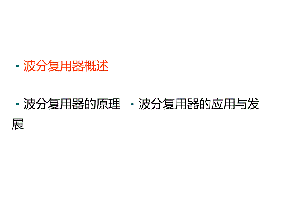 波分复用器及其优缺点_第2页