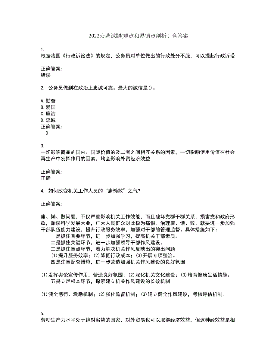 2022公选试题(难点和易错点剖析）含答案84_第1页