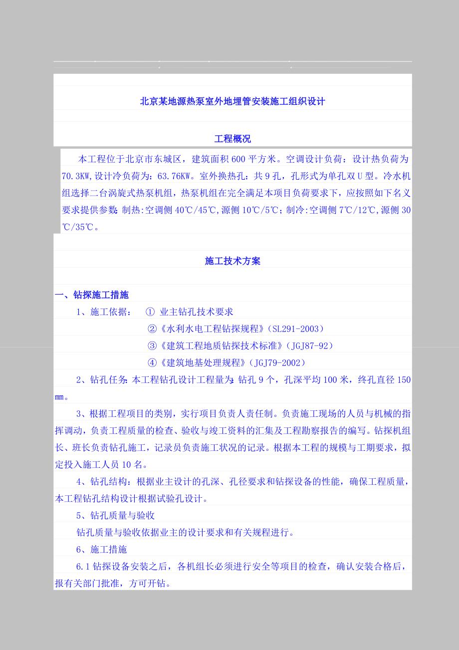 北京地源热泵室外地埋管安装施工组织设计_第1页