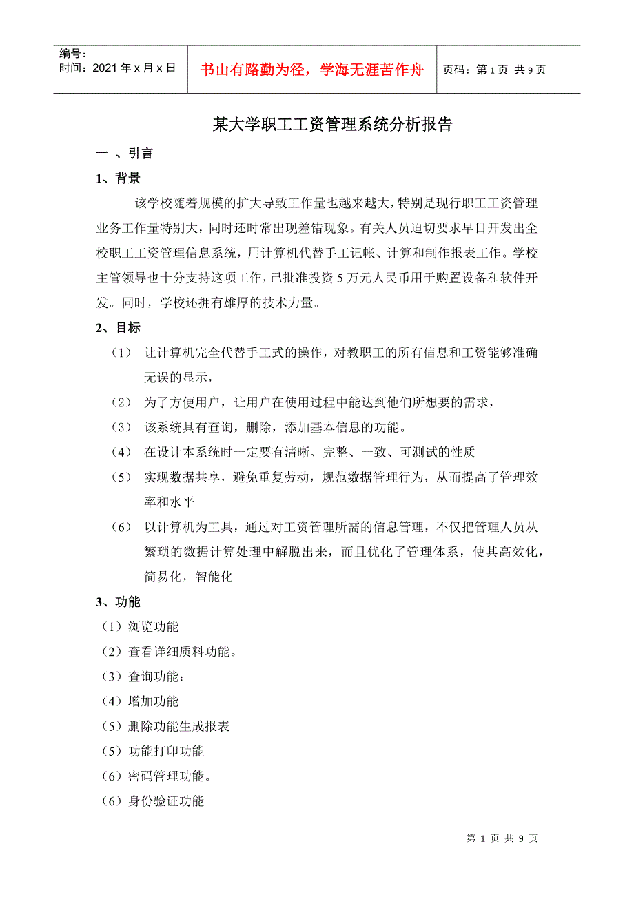 某大学工资管理系统分析报告_第1页