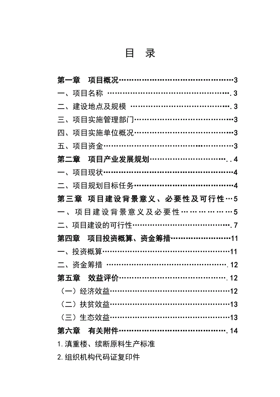 中药材生产及良种繁育基地建设项目全套完整申报材料.doc_第2页