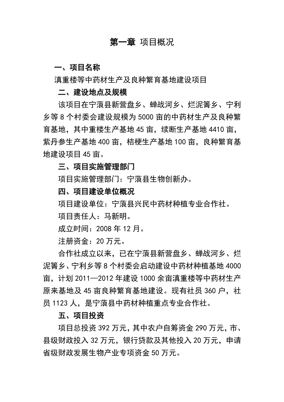 中药材生产及良种繁育基地建设项目全套完整申报材料.doc_第4页