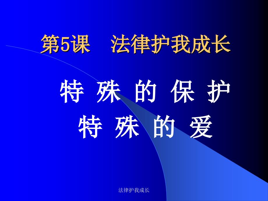 法律护我成长课件_第1页