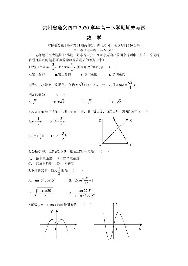 贵州省遵义四中2020学年高一数学下学期期末考试试题（通用）
