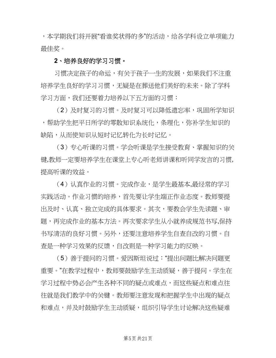 小学教师教研教学工作计划标准范文（四篇）_第5页