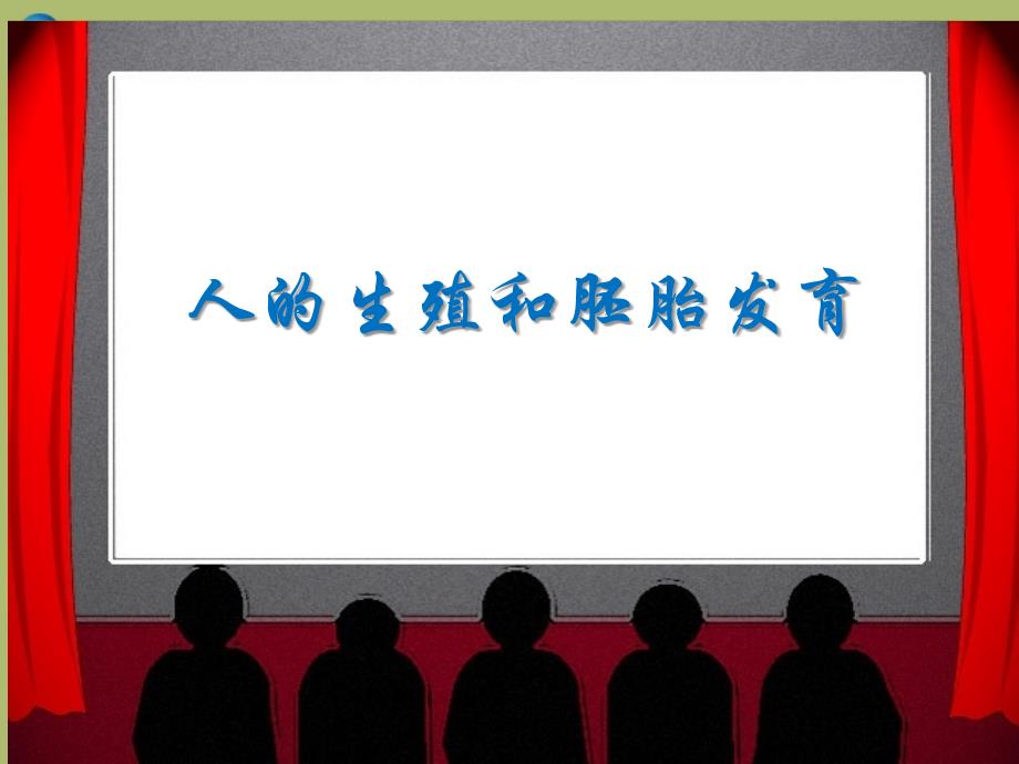 2022-2023学年八年级生物下册 第六单元 第一章 第三节 人的生殖和胚胎发育课件 冀教版_第1页