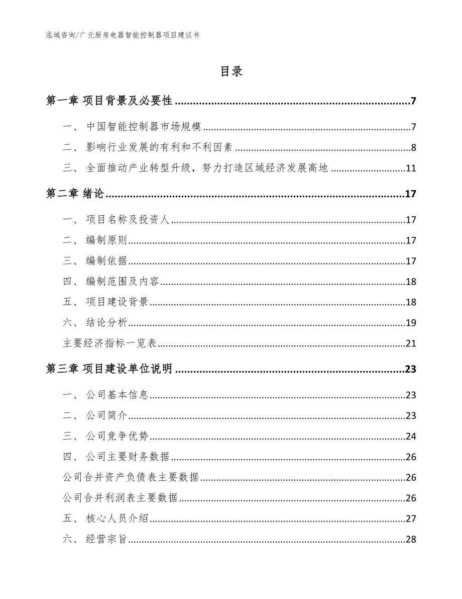 广元厨房电器智能控制器项目建议书【范文参考】_第1页