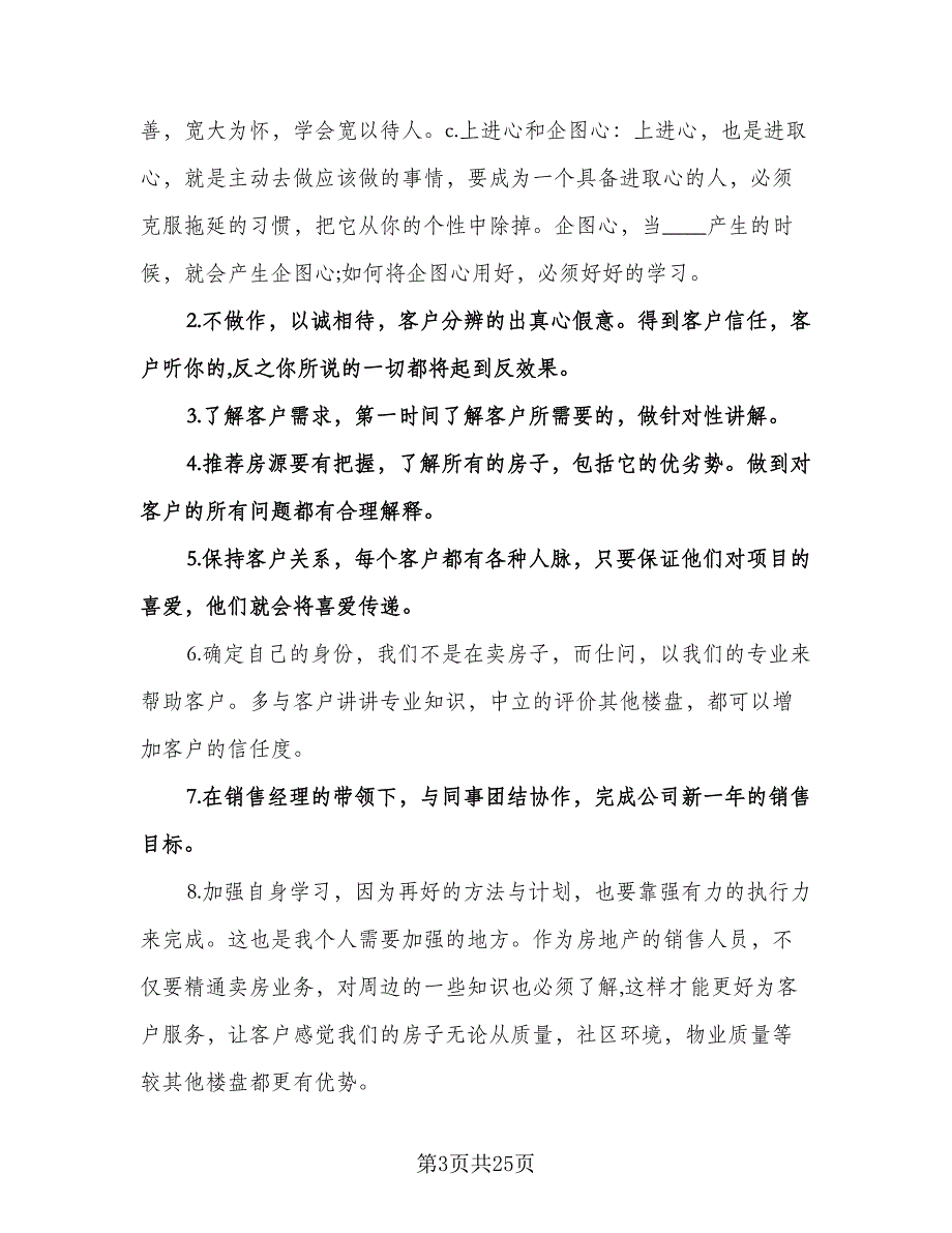 房产置业顾问工作计划标准模板（9篇）.doc_第3页