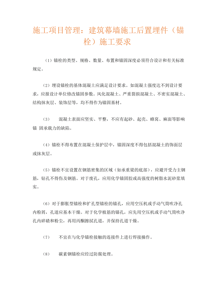 施工项目管理：建筑幕墙施工后置埋件施工要求_第1页