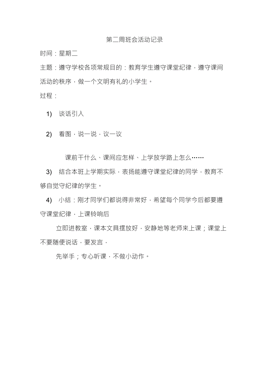 小学一年级主题班会活动记录11_第2页