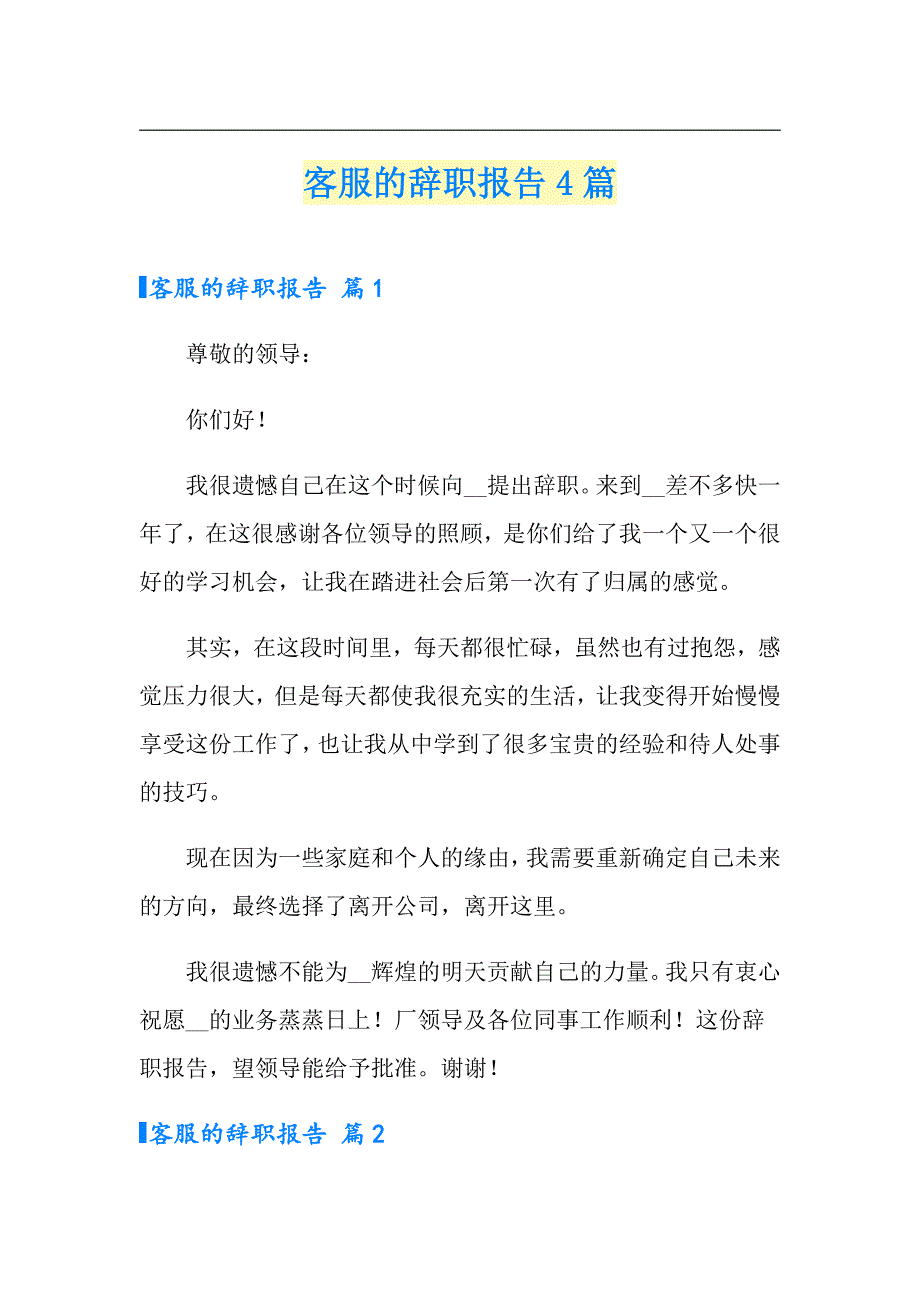 【模板】客服的辞职报告4篇_第1页